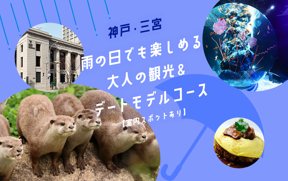 神戸・三宮｜雨の日でも楽しめる大人の観光＆デートモデルコース【室内スポットあり】