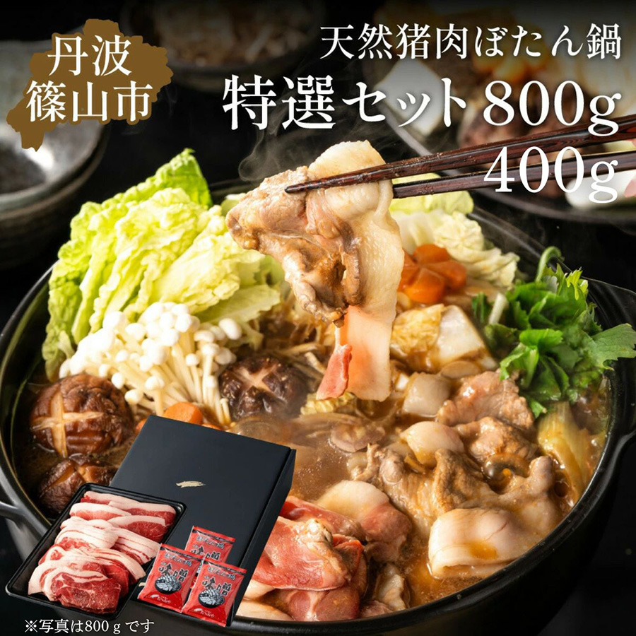 ぼたん鍋セット（猪肉・味噌スープ付き）