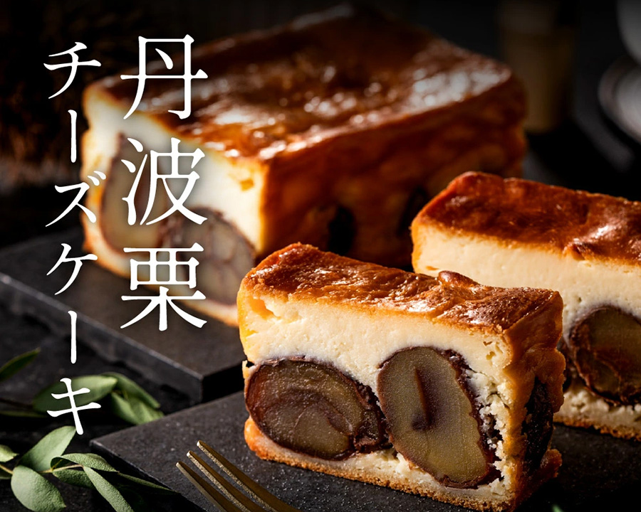 丹波栗のチーズケーキ