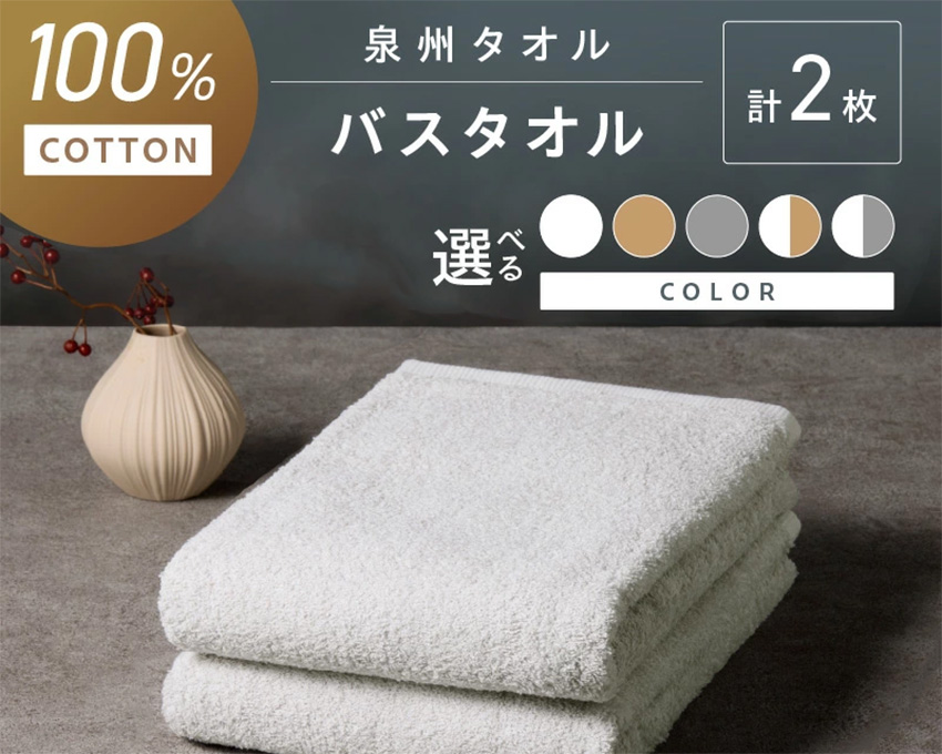 ふるさと納税で泉州タオルをお取り寄せ