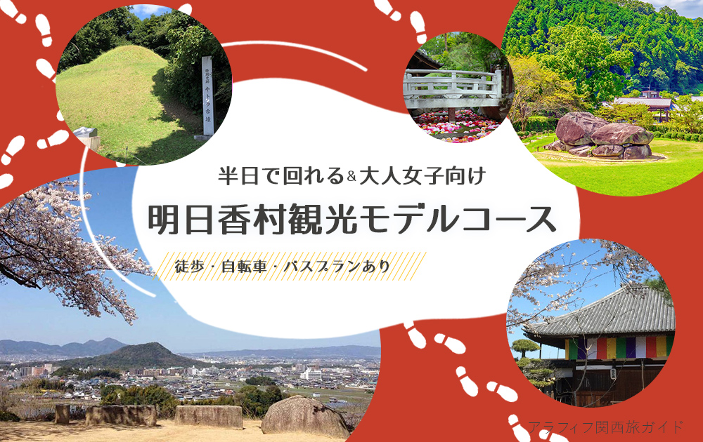 明日香村観光モデルコース｜半日で回れる大人女子向け徒歩・自転車・バスプラン