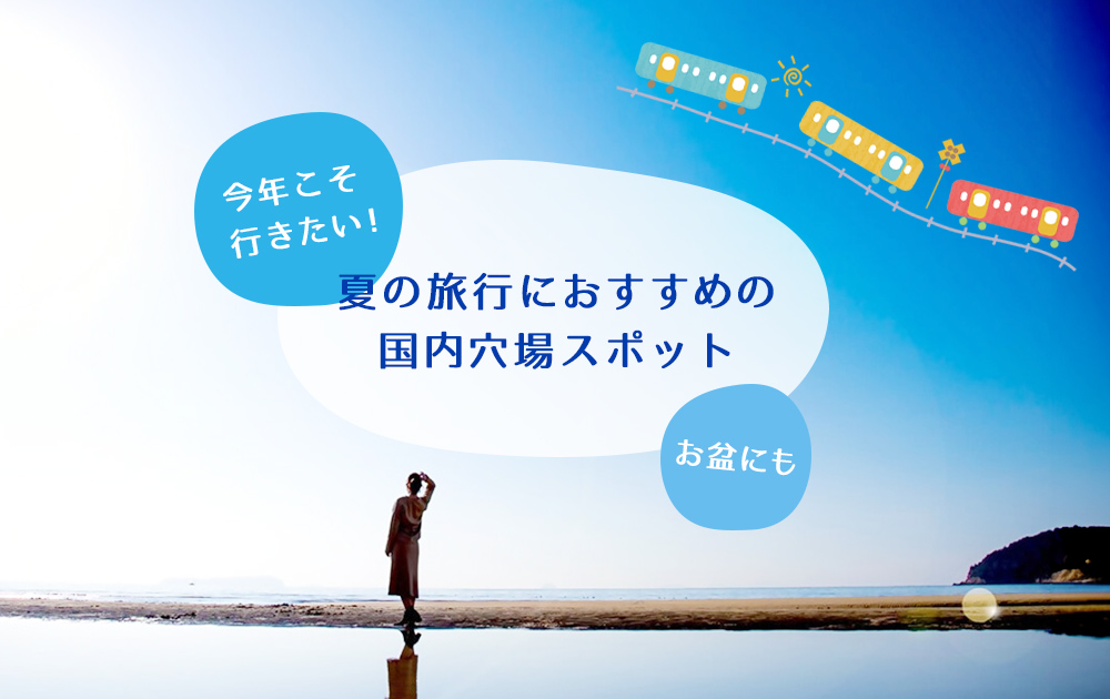 今年こそ行きたい！2025年夏の旅行におすすめの国内穴場スポット【お盆にも◎】
