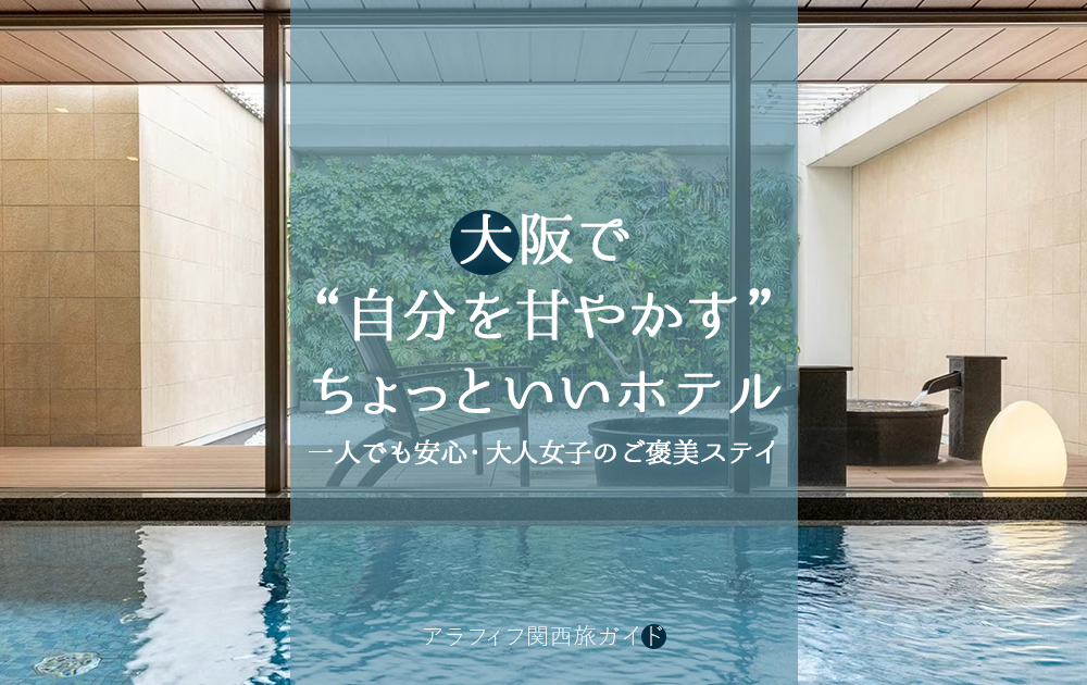 大阪で“自分を甘やかす”ちょっといいホテル10選｜一人でも安心な大人女子のご褒美ステイ