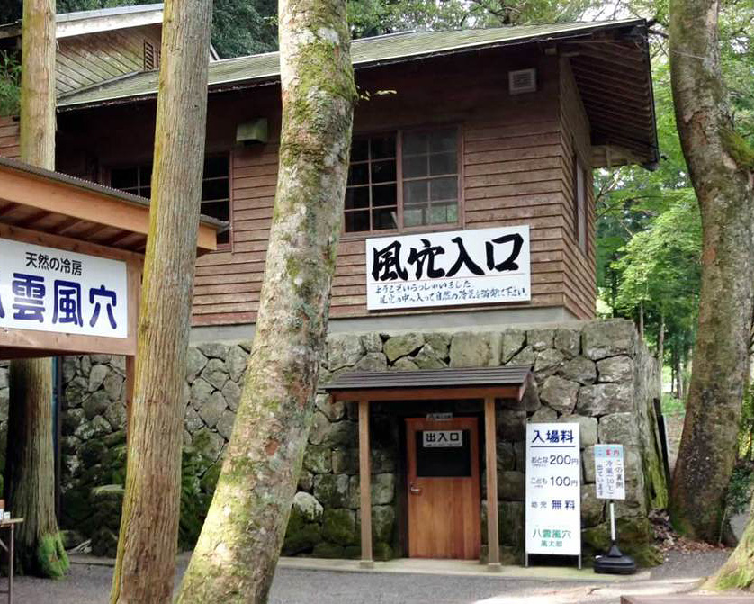八雲風穴