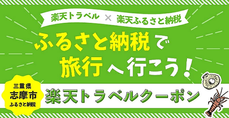 ふるさと納税（伊勢志摩）