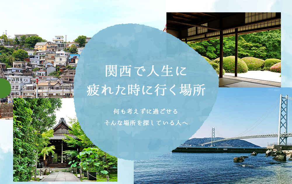 人生に疲れた時に行く場所10選【関西】何も考えずに過ごせる場所を探している人へ