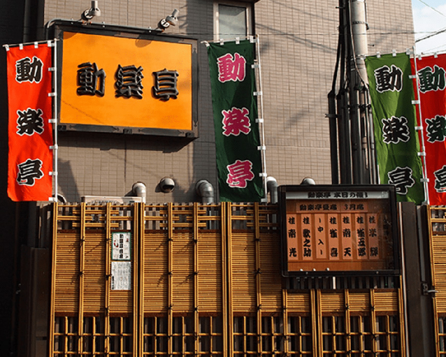動楽亭