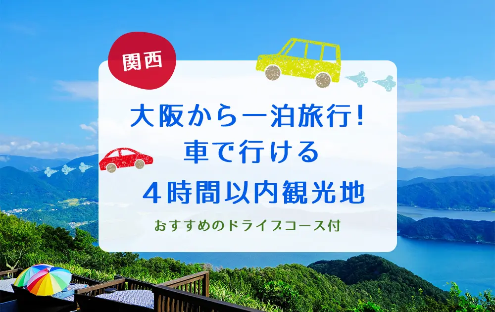 【関西】大阪から一泊旅行！車で行ける4時間以内観光地。おすすめのドライブコース付