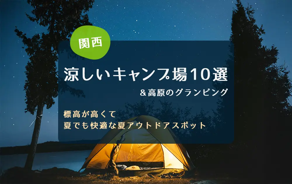 関西の涼しいキャンプ場10選｜標高が高くて夏でも快適な夏アウトドアスポット