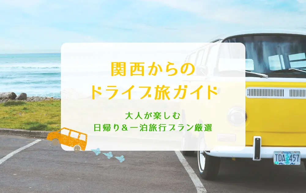 大人が楽しむ日帰り＆一泊旅行プラン厳選