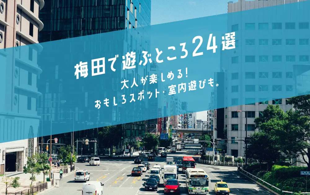 【2025年】梅田で遊ぶところ24選｜大人が楽しめる！おもしろスポット・室内遊びも。