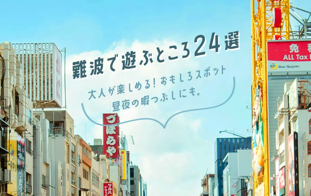 難波で遊ぶところ24選｜大人が楽しめる！おもしろスポット・昼夜の暇つぶしにも