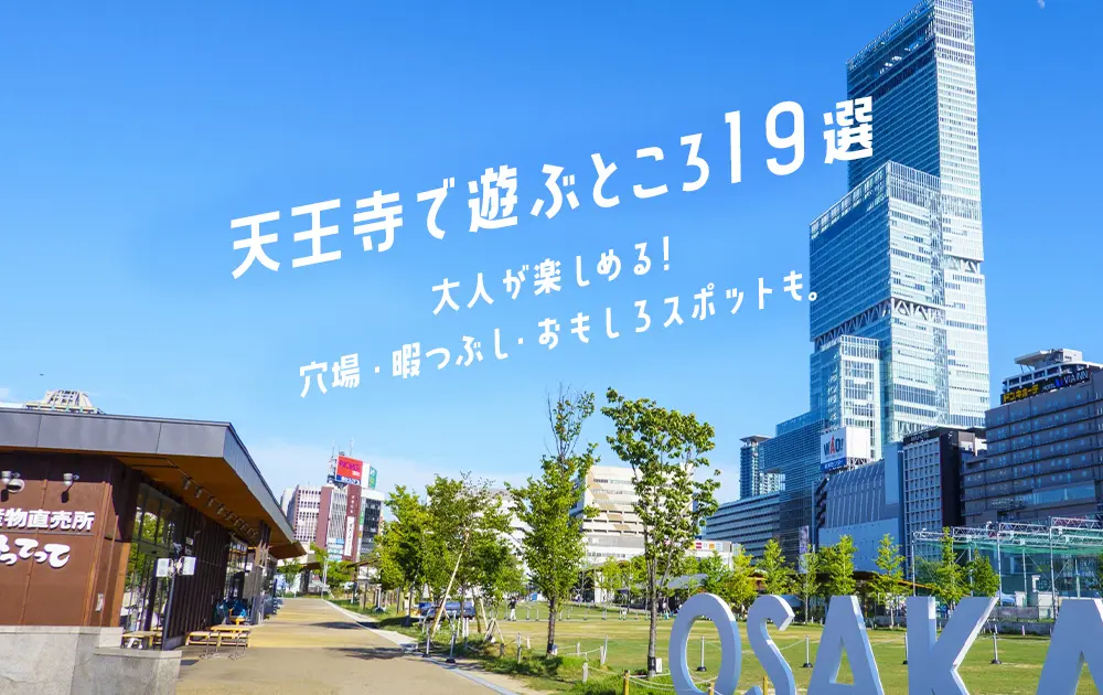 天王寺で遊ぶところ19選｜大人が楽しめる！穴場・暇つぶし・おもしろスポットも