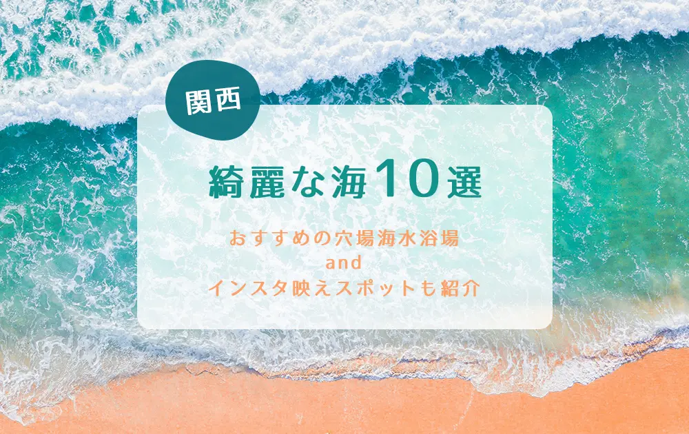 関西の綺麗な海10選｜おすすめの穴場海水浴場＆インスタ映えスポットも紹介