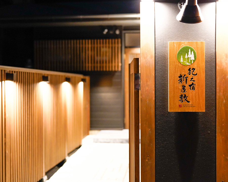 紀之宿 新屋敷