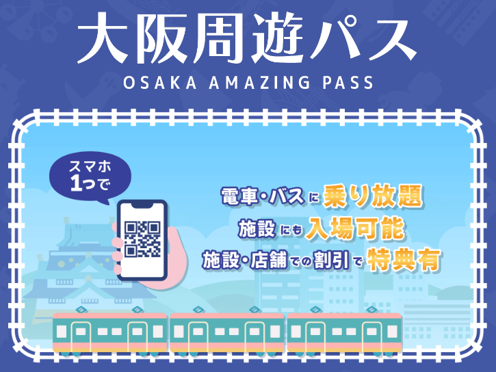 大阪周遊パス・電車＆バスに乗り放題+割引特典あり