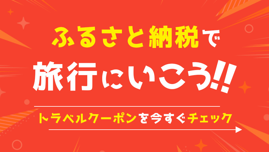 ふるさと納税トラベルクーポン