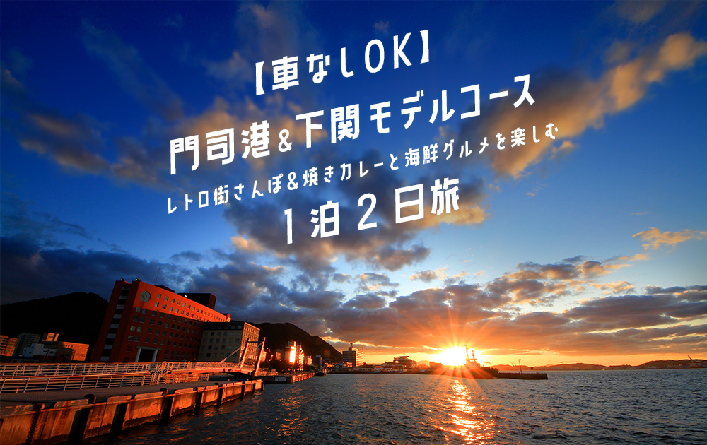 門司港＆下関観光モデルコース｜車なしで巡るレトロ街さんぽ＆グルメ1泊2日旅