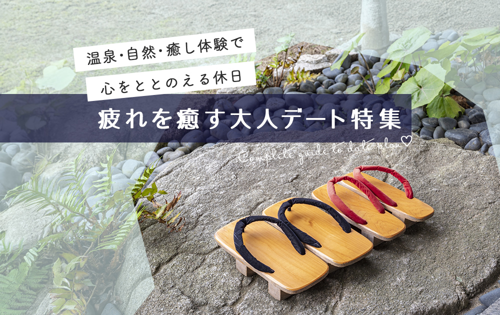 【関西】疲れを癒す大人デート特集｜温泉・自然・癒し体験で心をととのえる休日