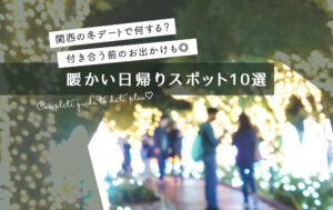 関西の冬デートで何する？暖かい日帰りスポット10選【付き合う前のお出かけも◎】