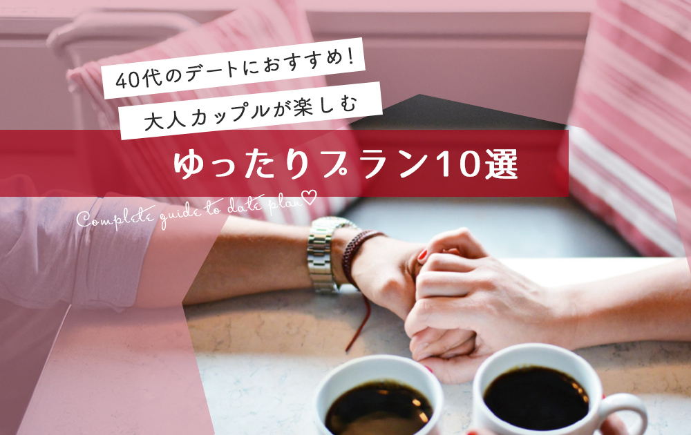 【関西】40代のデートにおすすめ！大人カップルが楽しむ“ゆったりプラン”10選