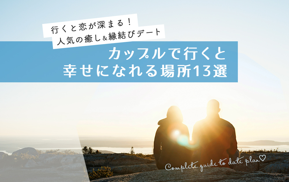 行くと恋が深まる！関西のカップルで行くと幸せになれる場所13選｜人気の癒し＆縁結びデート