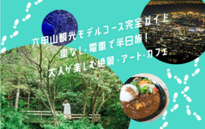 六甲山観光モデルコース完全ガイド｜車なし・電車で半日旅！大人が楽しむ絶景・アート・カフェ