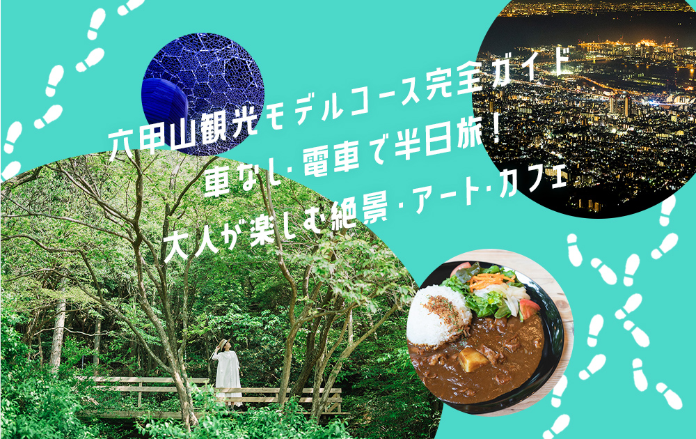 六甲山観光モデルコース完全ガイド｜車なし・電車で半日旅！大人が楽しむ絶景・アート・カフェ