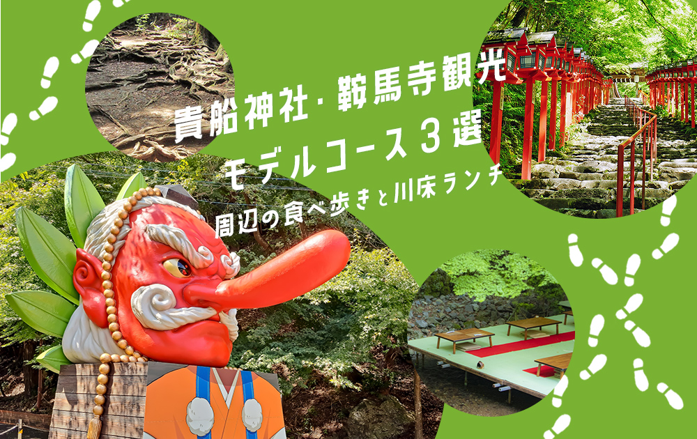 貴船神社・鞍馬寺観光モデルコース3選｜大人散歩と周辺の食べ歩き・川床ランチのすすめ