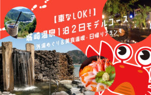 城崎温泉1泊2日モデルコース|車なしOK!外湯めぐり&美食満喫・日帰りプランも