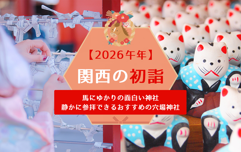 【2026 午年】関西の初詣｜馬にゆかりの面白い神社＆静かに参拝できるおすすめの穴場神社
