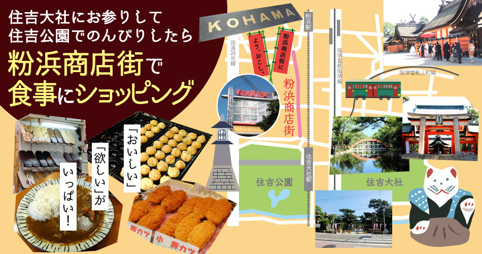 【ローカルな雰囲気を楽しむ】粉浜商店街（こはましょうてんがい）