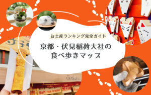 京都・伏見稲荷大社の食べ歩きマップ&お土産ランキング完全ガイド