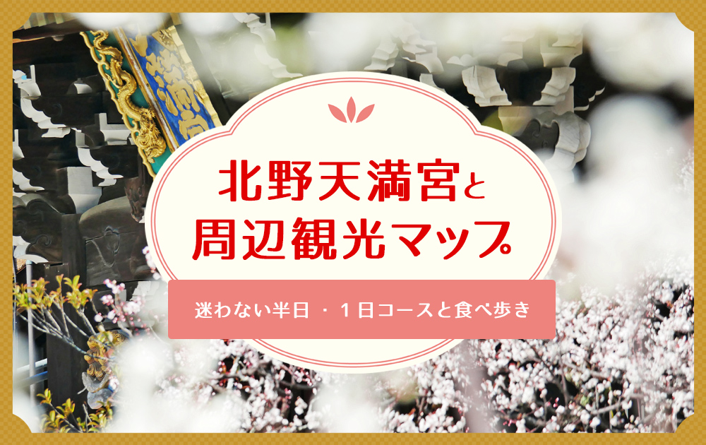 京都・北野天満宮周辺観光マップ｜迷わない半日・1日コースと食べ歩き