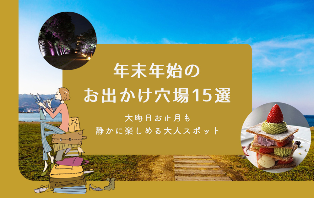 【関西】年末年始のお出かけ穴場15選｜大晦日・お正月も静かに楽しめる大人スポット