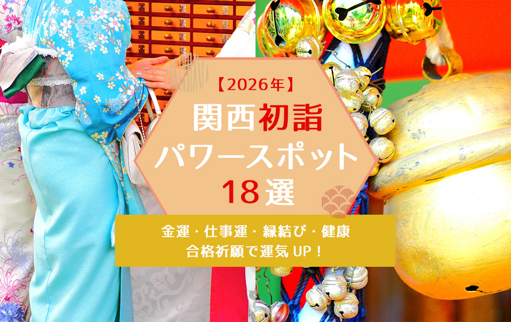 【2026】関西初詣パワースポット18選｜金運・仕事運・縁結び・健康・合格祈願で運気UP！