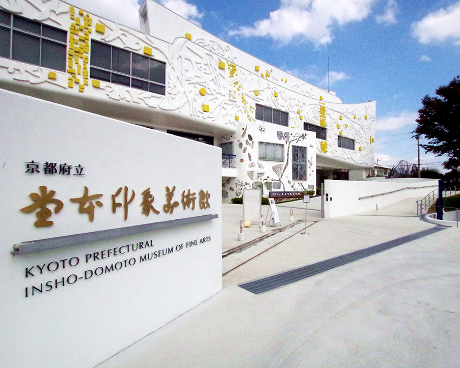 京都府立堂本印象美術館