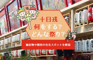 十日戎（えべっさん）何をする？どんな祭り？縁起物や関西の有名スポットを解説