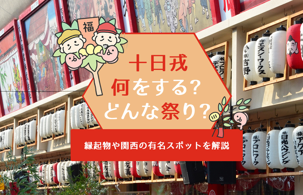 十日戎（えべっさん）何をする？どんな祭り？縁起物や関西の有名スポットを解説
