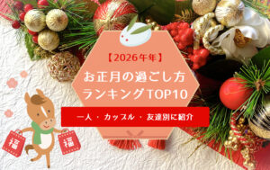 【2026年】お正月の過ごし方ランキングTOP10｜一人・カップル・友達別に紹介