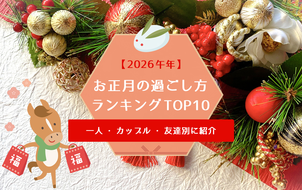 【2026年】お正月の過ごし方ランキングTOP10｜一人・カップル・友達別に紹介