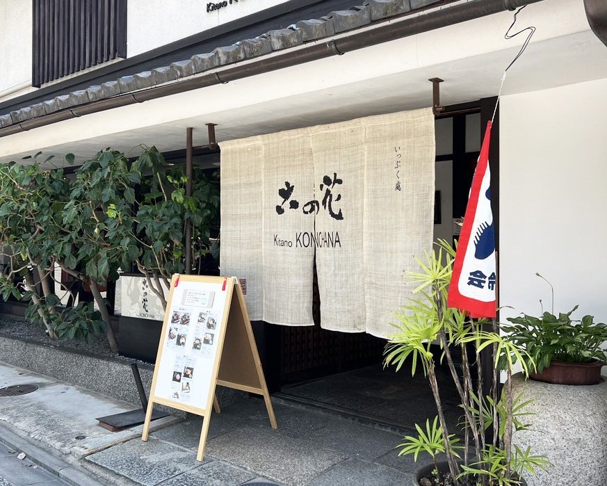 いっぷく処 古の花