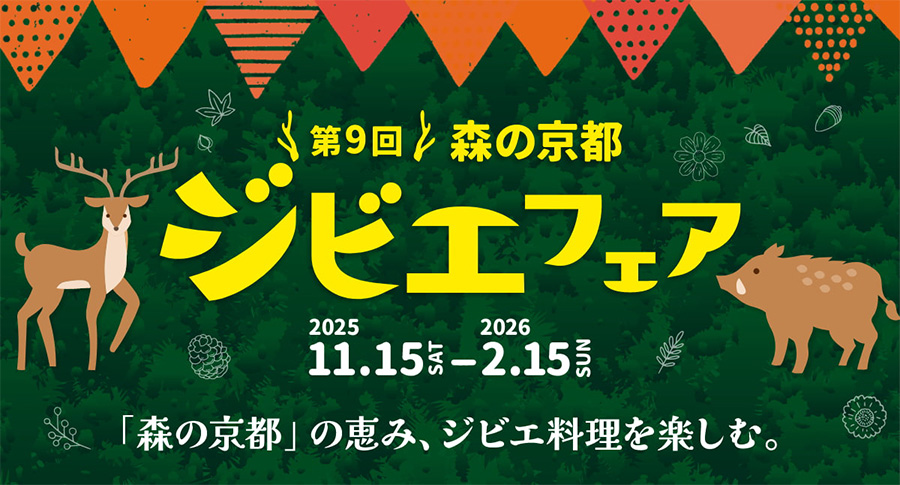 森の京都のジビエフェアへ（京都）
