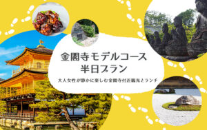 金閣寺モデルコース半日|大人女性が静かに楽しむ金閣寺付近観光とランチ