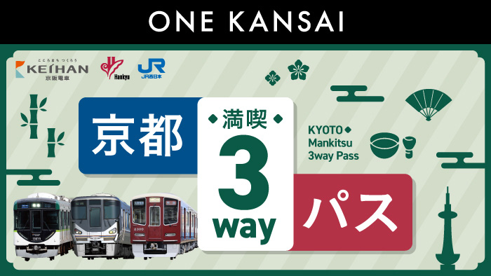 【おすすめ①】ONE KANSAI 京都満喫3wayパス