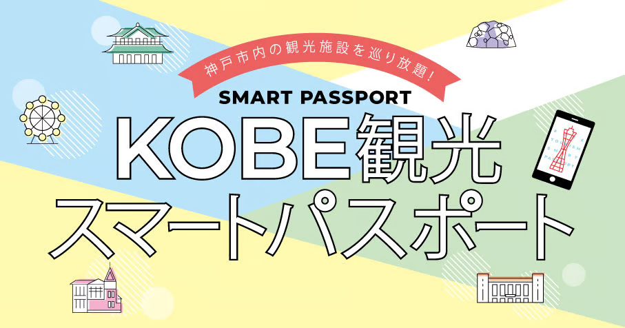 KOBE 観光スマートパスポート