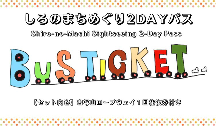 しろのまちめぐり2DAYパス