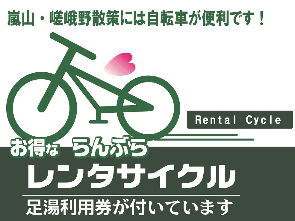 【おすすめ⑦】嵐電＋レンタサイクルプラン