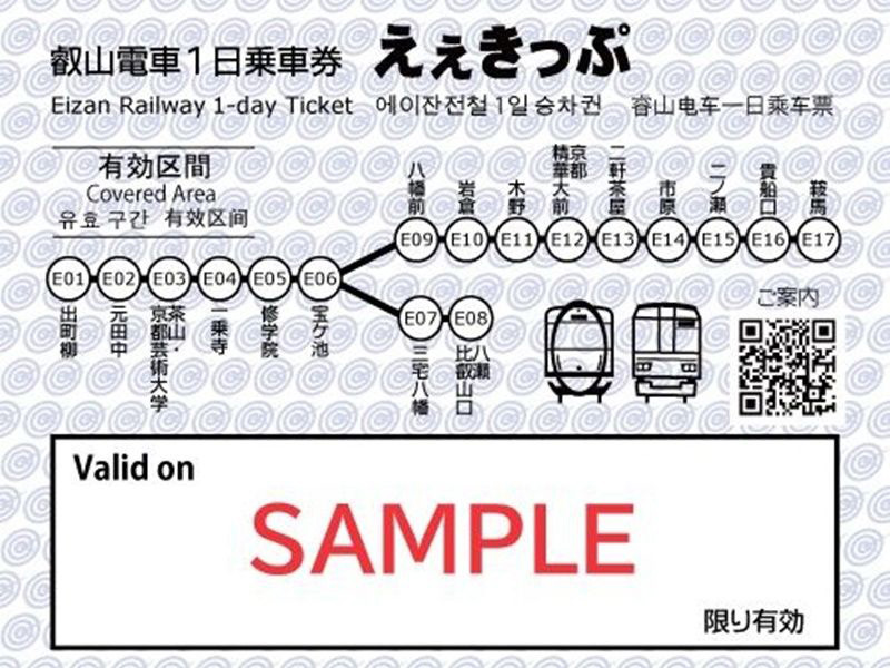 【おすすめ⑧】叡山電車1日乗車券「えぇきっぷ」
