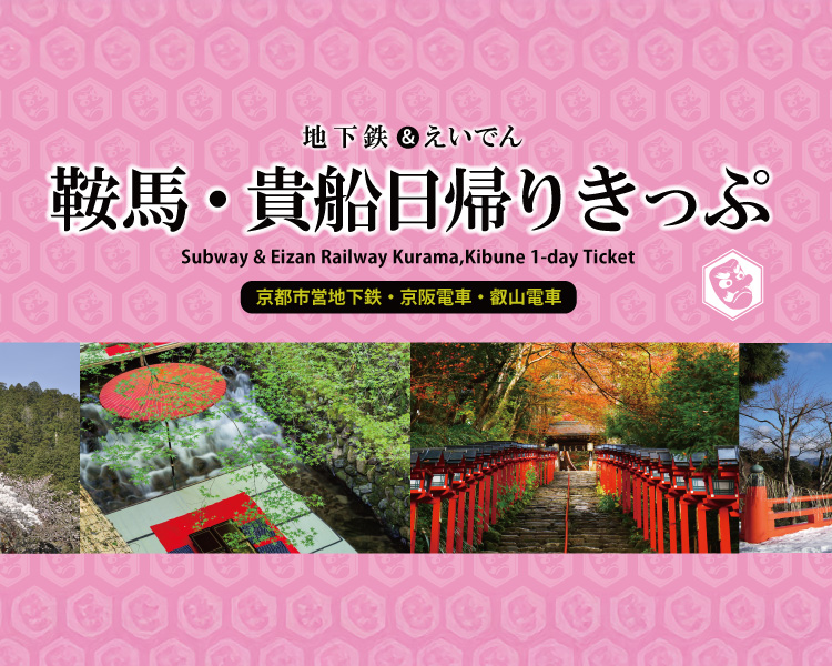 【おすすめ⑨】叡山電車のお得な企画乗車券